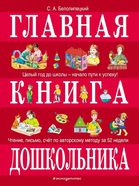 Обложка книги  «Главная книга дошкольника»