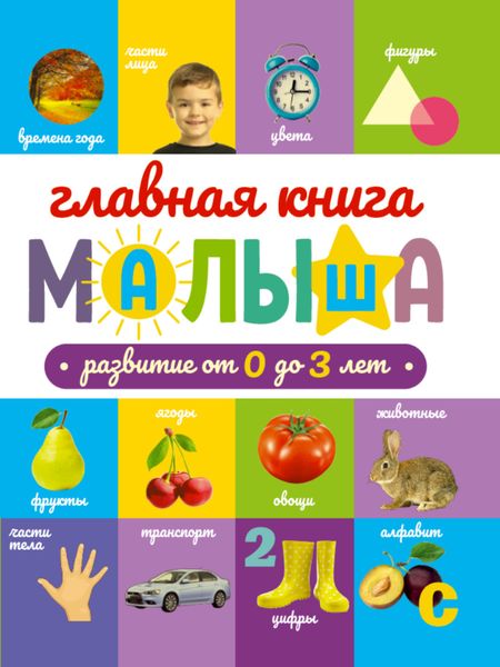 Обложка книги  «Главная книга малыша. Развитие от 0 до 3 лет»
