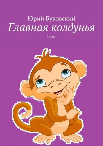 Обложка книги  «Главная колдунья. Сказки»