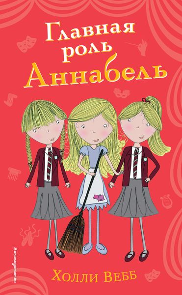 Обложка книги  «Главная роль Аннабель»