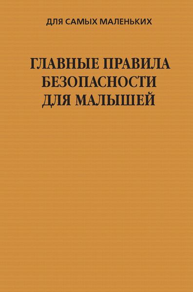 Обложка книги «Главные правила безопасности для малышей»