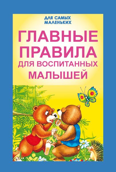 Обложка книги  «Главные правила для воспитанных малышей»