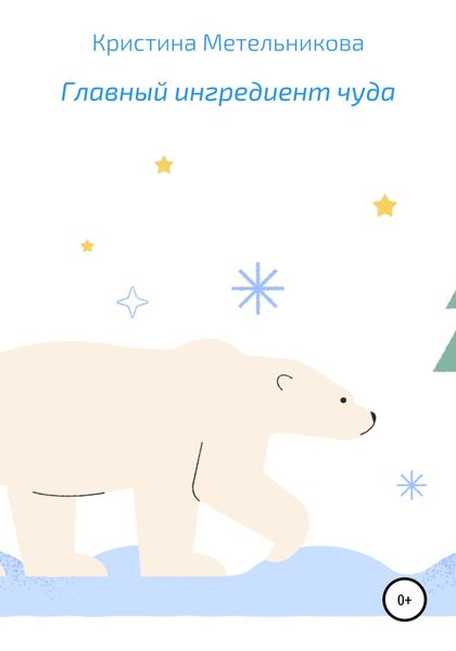 Обложка книги  «Главный ингредиент чуда»