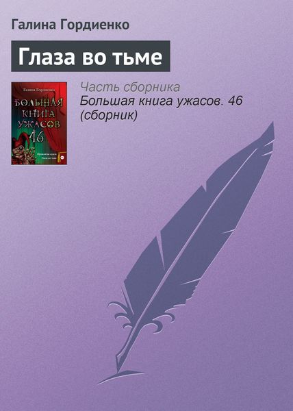 Обложка книги  «Глаза во тьме»