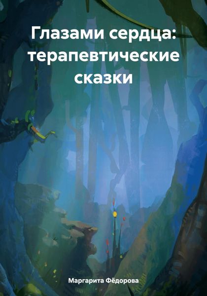 Обложка книги  «Глазами сердца: терапевтические сказки»