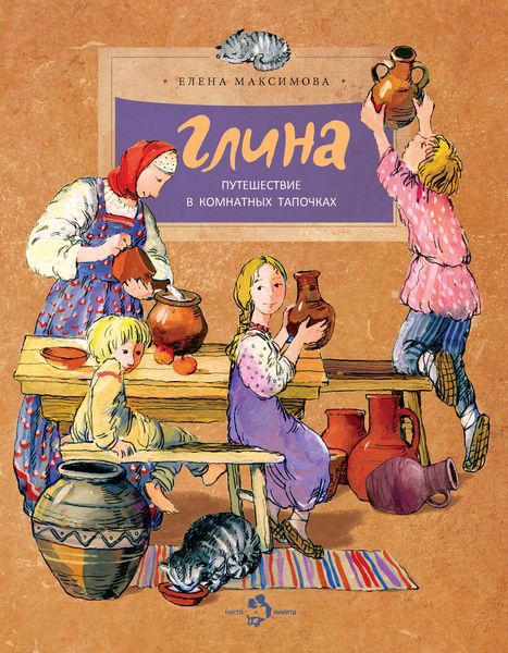 Обложка книги  «Глина. Путешествие в комнатных тапочках»