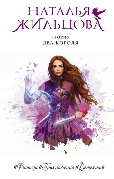 Обложка книги  «Глория. Два короля»