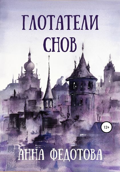 Обложка книги  «Глотатели снов»