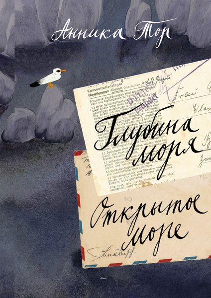 Обложка книги  «Глубина моря; Открытое море»