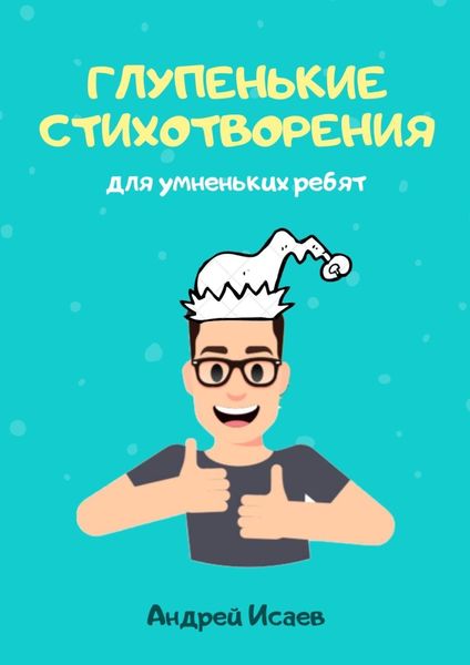 Обложка книги  «Глупенькие стихотворения. Для умненьких ребят»
