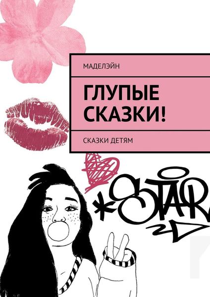 Обложка книги  «Глупые сказки! Сказки детям»