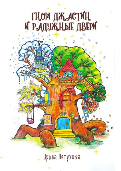 Обложка книги  «Гном Джастин и радужные двери»