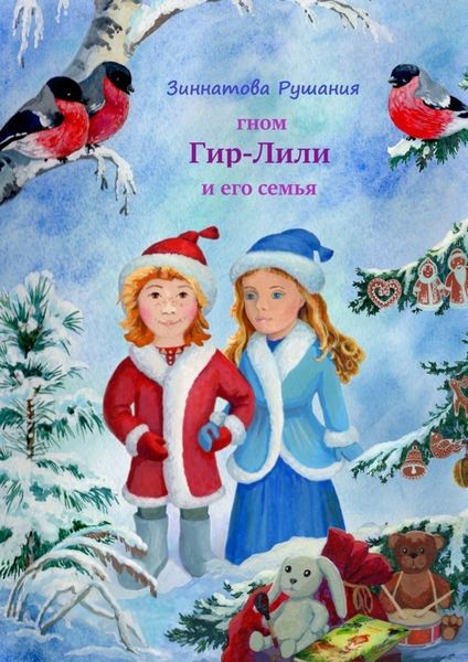 Обложка книги  «Гном Гир-Лили и его семья. Книга 2»