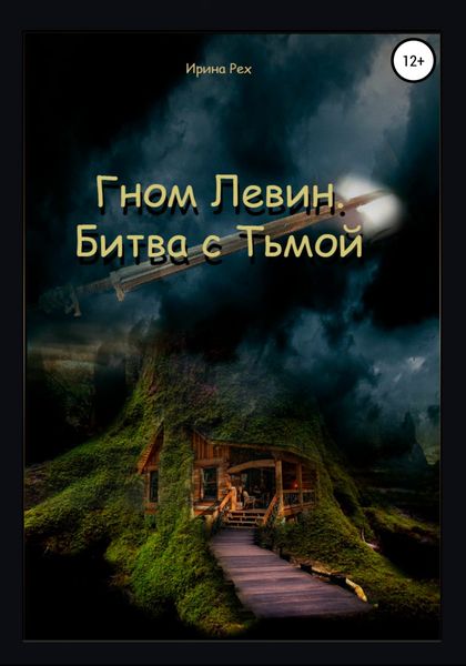 Обложка книги  «Гном Левин. Битва с Тьмой»