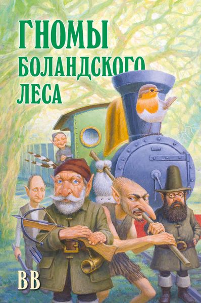 Обложка книги  «Гномы Боландского леса»