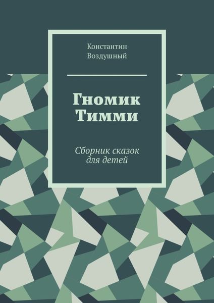 Обложка книги  «Гномик Тимми. Сборник сказок для детей»