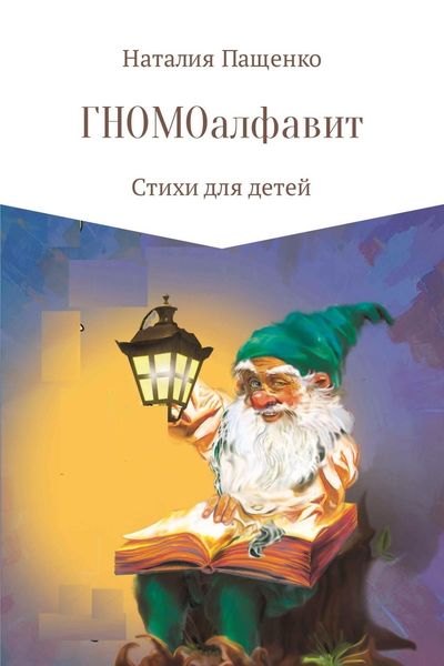 Обложка книги  «ГНОМОалфавит»