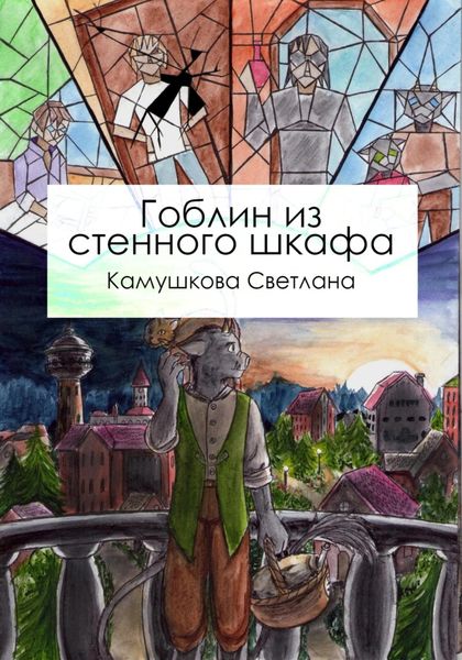 Обложка книги  «Гоблин из стенного шкафа»