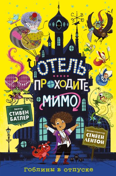 Обложка книги  «Гоблины в отпуске»