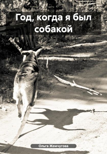 Обложка книги  «Год, когда я был собакой»