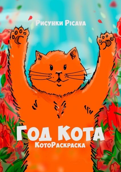 Обложка книги  «Год Кота. КотоРаскраска»