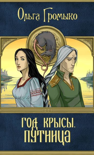Обложка книги  «Год Крысы. Путница»
