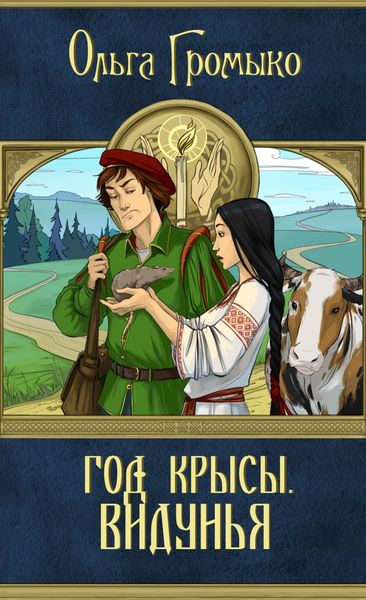 Обложка книги  «Год Крысы. Видунья»