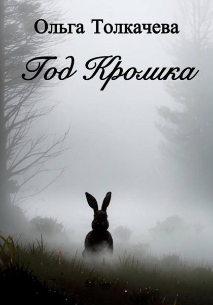 Обложка книги  «Год Кролика»