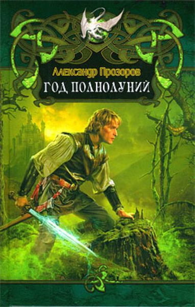 Обложка книги  «Год полнолуний»