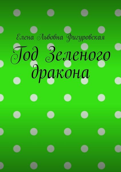 Обложка книги  «Год Зеленого дракона»