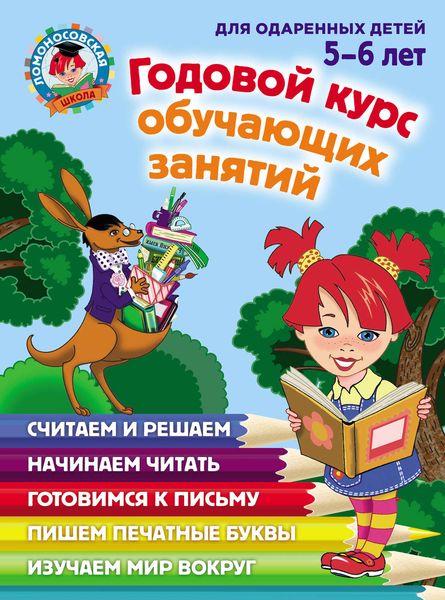 Обложка книги  «Годовой курс обучающих занятий для одаренных детей 5–6 лет»