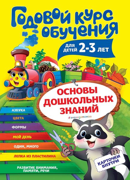 Обложка книги  «Годовой курс обучения. Для детей 2-3 лет»