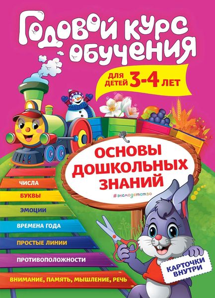 Обложка книги  «Годовой курс обучения. Для детей 3-4 лет»