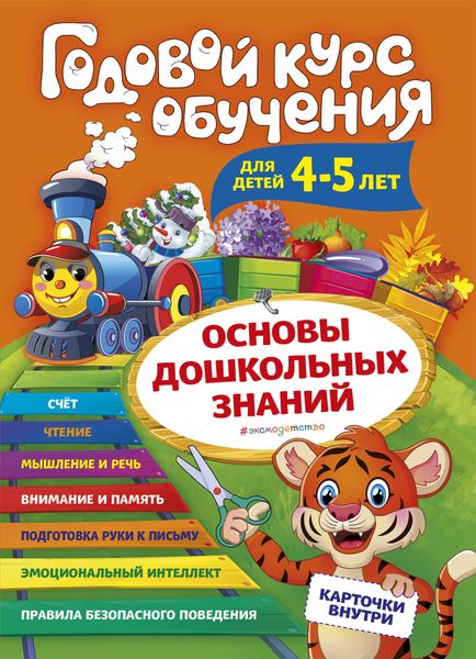 Обложка книги  «Годовой курс обучения. Для детей 4-5 лет»
