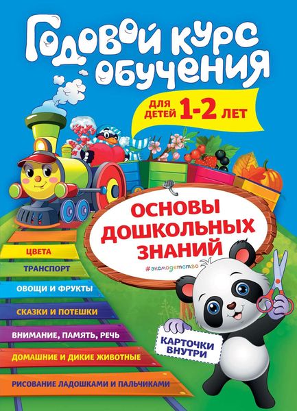 Обложка книги  «Годовой курс обучения. Для детей 1–2 лет»
