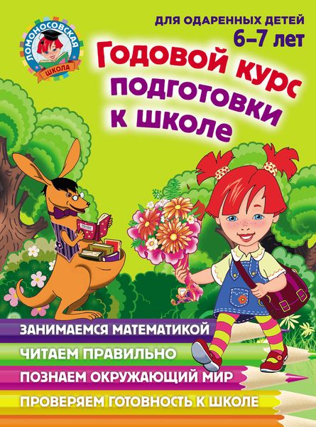 Обложка книги  «Годовой курс подготовки к школе. Для детей 6–7 лет»