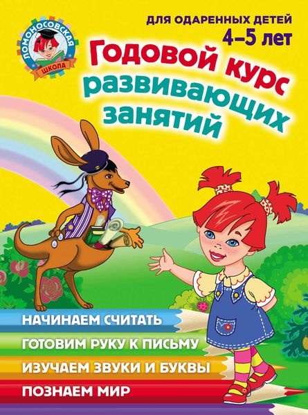 Обложка книги  «Годовой курс развивающих занятий для одаренных детей 4–5 лет»