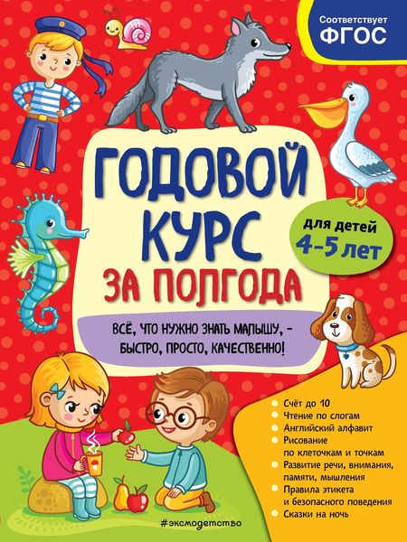 Обложка книги  «Годовой курс за полгода. Для детей 4-5 лет»