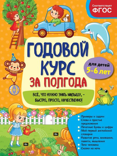 Обложка книги  «Годовой курс за полгода. Для детей 5-6 лет»