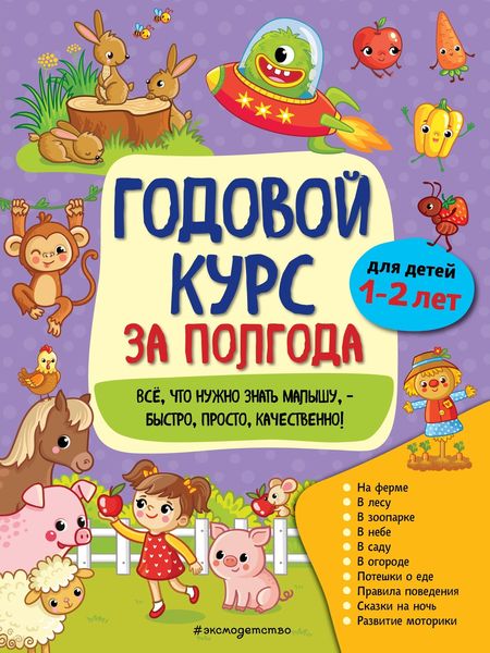 Обложка книги  «Годовой курс за полгода. Для детей 1-2 лет»