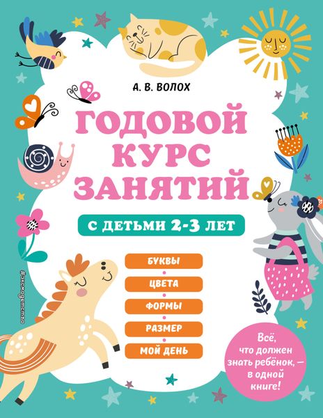 Обложка книги  «Годовой курс занятий с детьми 2-3 лет»