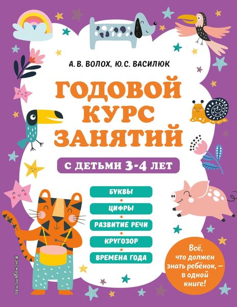 Обложка книги  «Годовой курс занятий с детьми 3-4 лет»