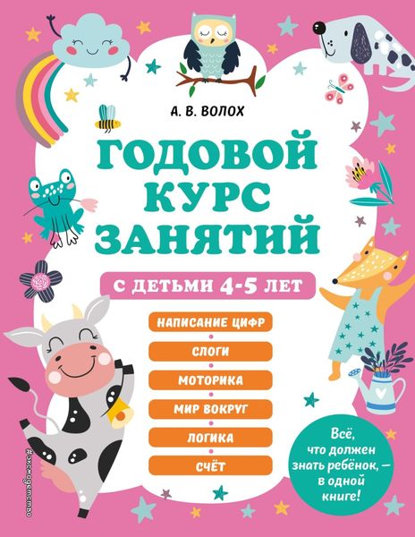 Обложка книги  «Годовой курс занятий с детьми 4-5 лет»