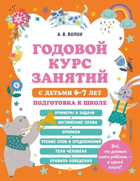 Обложка книги  «Годовой курс занятий с детьми 6-7 лет. Подготовка к школе»