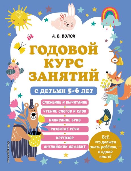 Обложка книги  «Годовой курс занятий с детьми 5–6 лет»