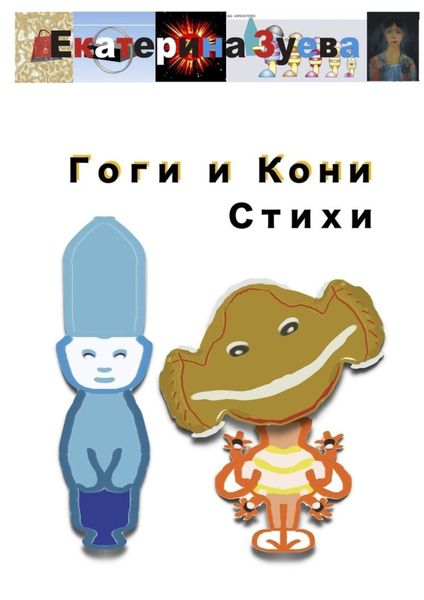 Обложка книги  «Гоги и Кони. Стихи»