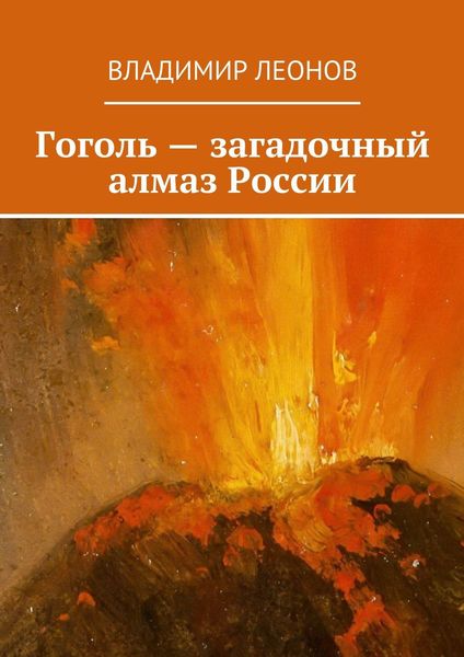 Обложка книги  «Гоголь – загадочный алмаз России»
