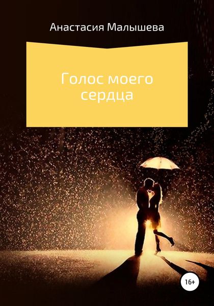 Обложка книги  «Голос моего сердца»