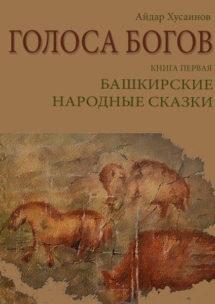 Обложка книги  «Голоса богов. Книга первая. Башкирские народные сказки»