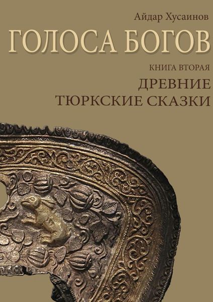 Обложка книги  «Голоса богов. Книга вторая. Древние тюркские сказки»